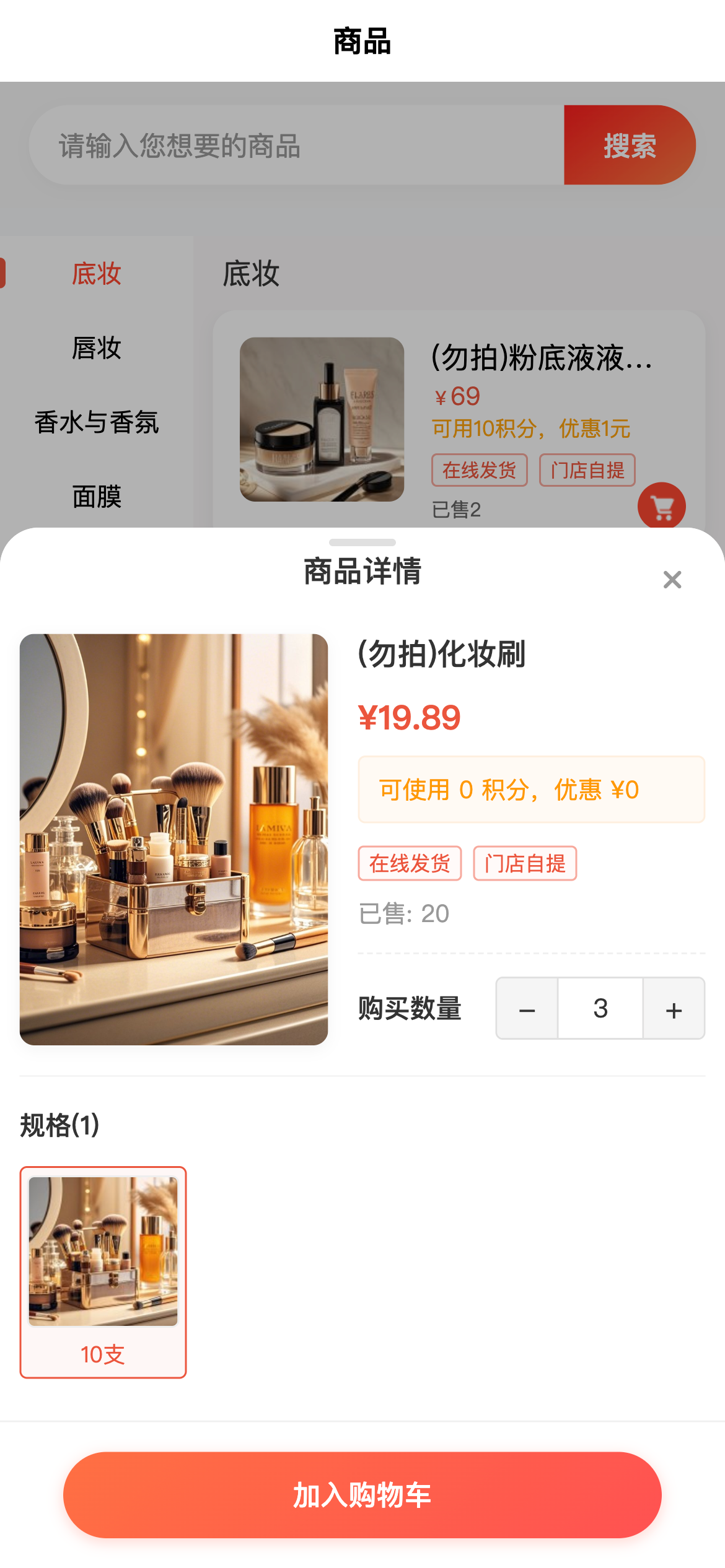 商品列表-加入购物车
